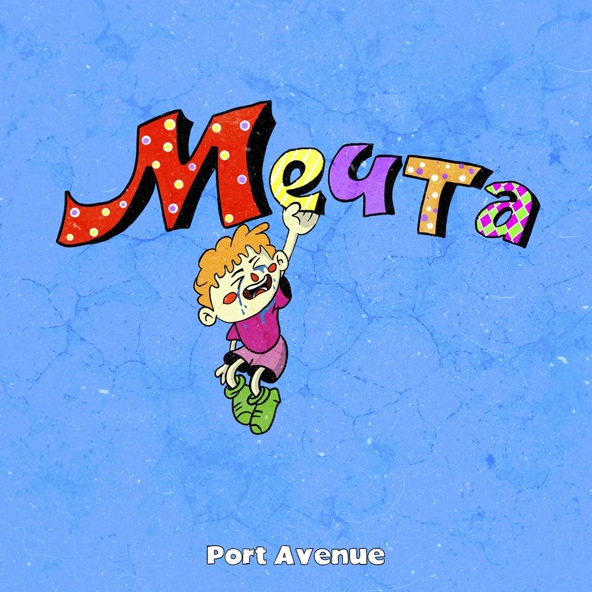 Port Avenue — Мечта