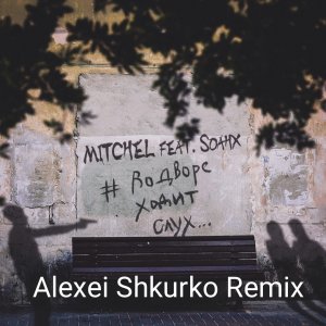 Mitchel — Во Дворе Ходит Слух (Alexei Shkurko Remix)