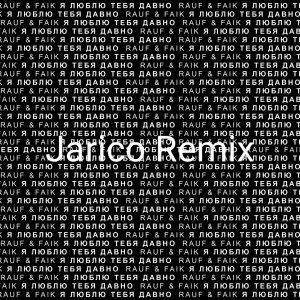 Rauf & Faik — Я люблю тебя давно (Jarico Remix)