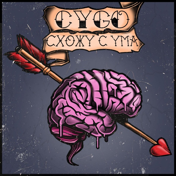 Cygo — Схожу с ума
