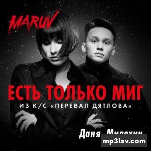 MARUV — Есть только миг