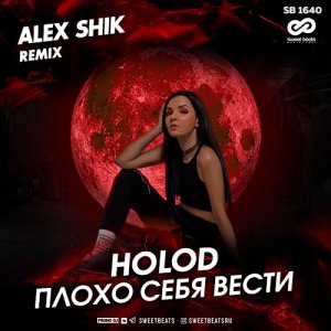 Юлия Holod — Плохо себя вести (Alex Shik Remix)