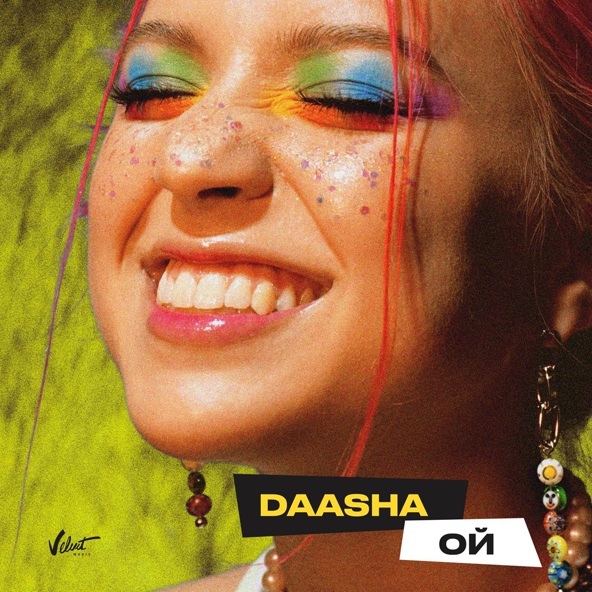 Daasha — Ой