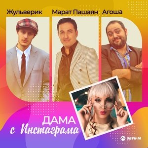 Марат Пашаян — Дама с Инстаграма