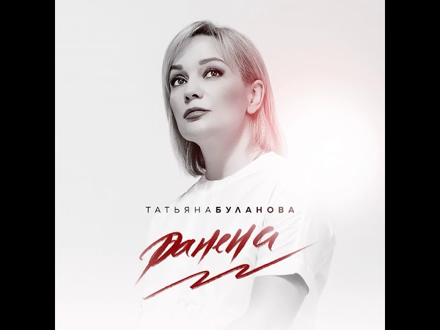 Татьяна Буланова — Ранена