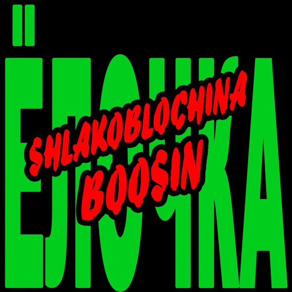 SHLAKOBLOCHINA — Ёлочка