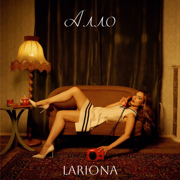 Lariona — Алло