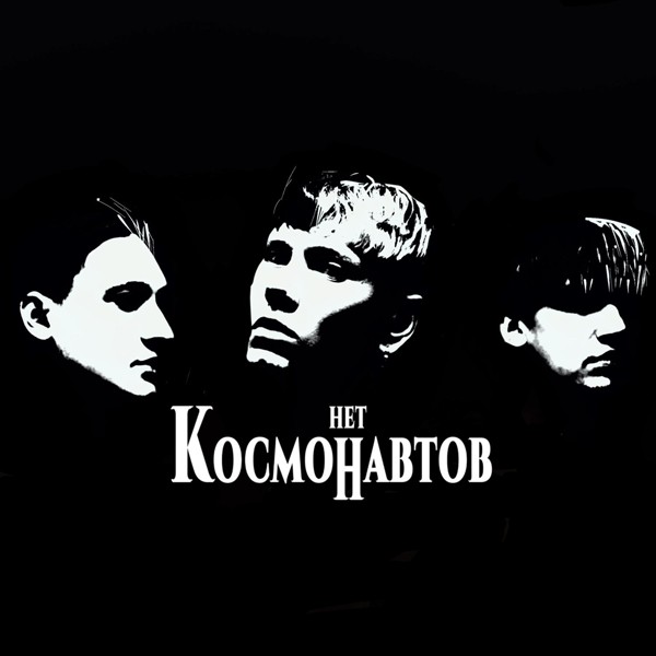 КОСМОНАВТОВ НЕТ — космических снов