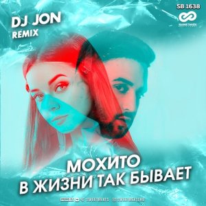 Мохито — В жизни так бывает (DJ JON Remix)