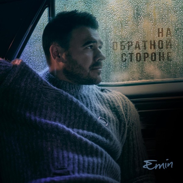 Emin — на обратной стороне