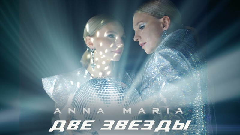 ANNA MARIA — Две Звезды