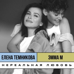 Елена Темникова — Нереальная любовь