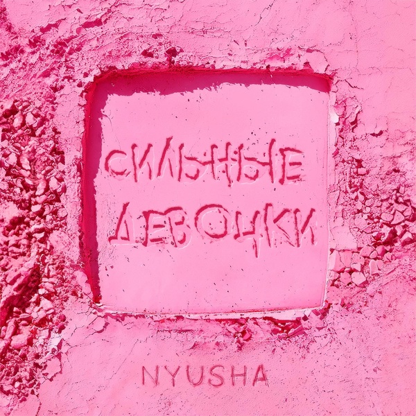 Nyusha — Сильные девочки