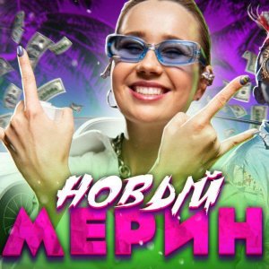 Клава Кока — Новый Мерин (cover)