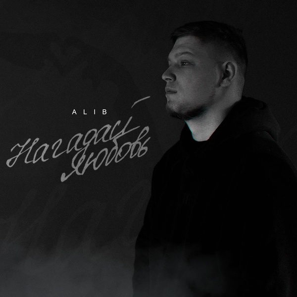 ALIB — Нагадай любовь