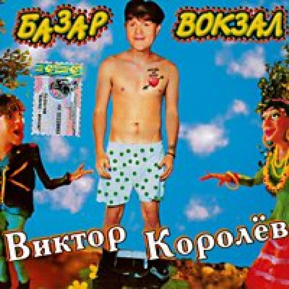 Виктор Королев — Не плачь...