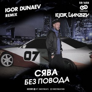 Сява — Без повода (Igor Dunaev Remix)