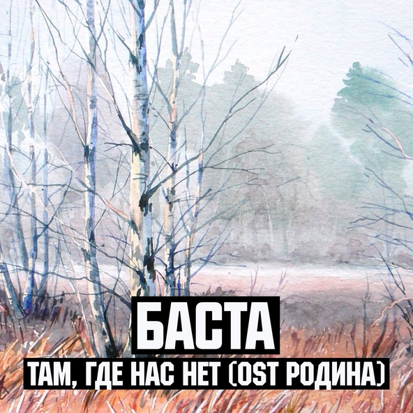 Баста — Там где нас нет (OST Родина)