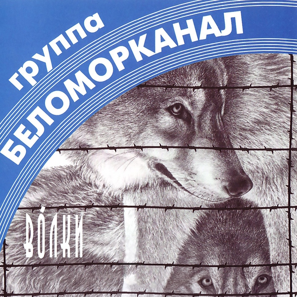 Беломорканал — Волки