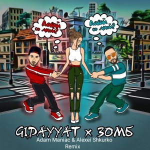 Gidayyat — Давай со мной (Adam Maniac & Alexei Shkurko Remix)