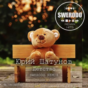 Юрий Шатунов — Детство (SWERODO Moombahton Remix)