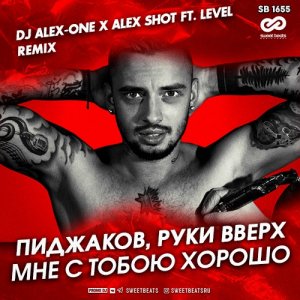 Пиджаков — Мне С Тобою Хорошо (DJ Alex-One x Alex Shot ft. Level Remix)