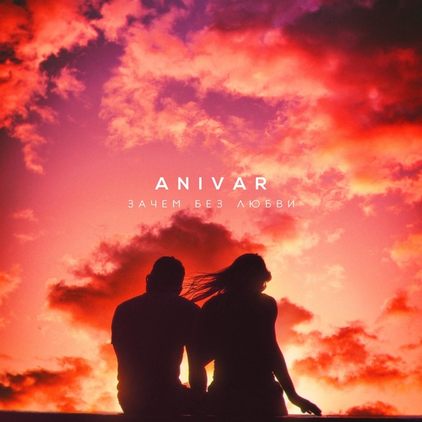 Anivar — Зачем без любви