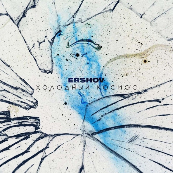 ERSHOV — Холодный космос