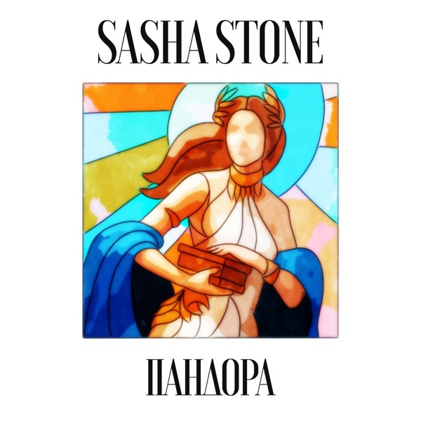 Sasha Stone — Пандора