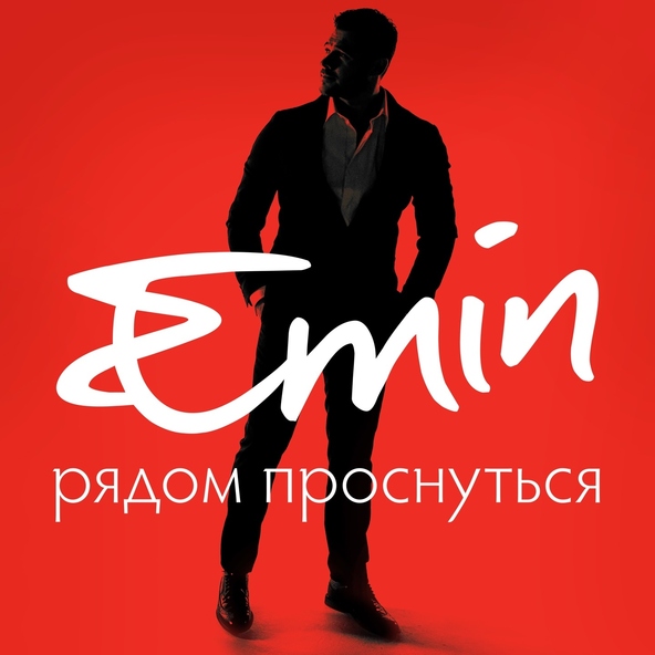 Emin — Рядом проснуться