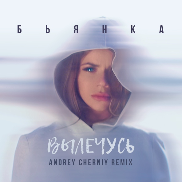Бьянка — Вылечусь (Andrey Cherniy Remix)