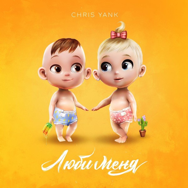 Chris Yank — Люби меня