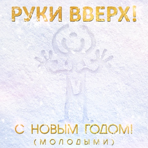 Руки Вверх! — С новым годом! (Молодыми)