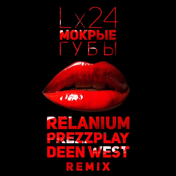 Lx24 — Мокрые Губы (Relanium, Prezzplay, Deen West Remix)