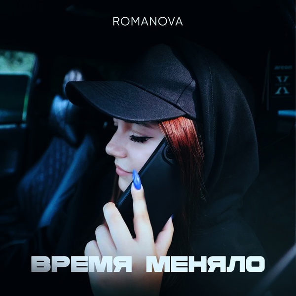 Romanova — Позвони