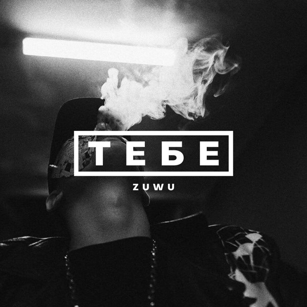 Zuwu — Тебе