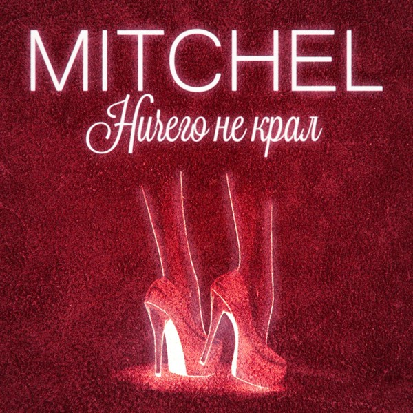 Mitchel — Ничего не крал