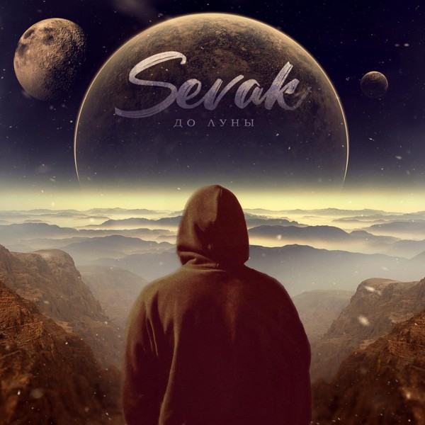 Sevak — До луны