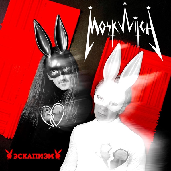 MOSKWITCH — Эскапизм