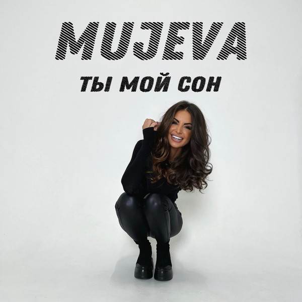 MUJEVA — Ты мой сон