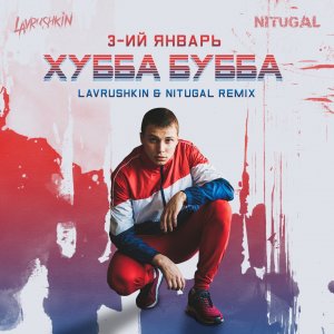 3-ий Январь — Хубба Бубба (Lavrushkin & NitugaL Remix)