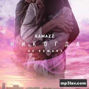Kamazz (Денис Розыскул) — Никогда не обману