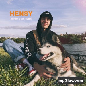 HENSY — Верю в лучшее