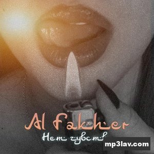 Al Fakher — Нет чувств