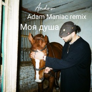 Andro — Моя душа (Adam Maniac remix)