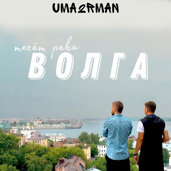 Uma2Rman — Течёт река Волга