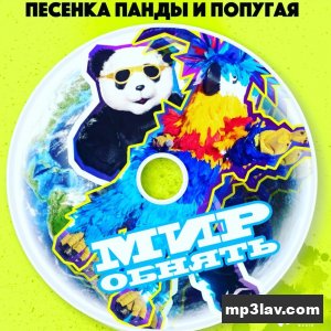 Анна Плетнёва — Песенка панды и попугая (Мир обнять)