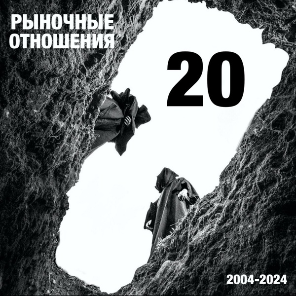 Рыночные Отношения — 20