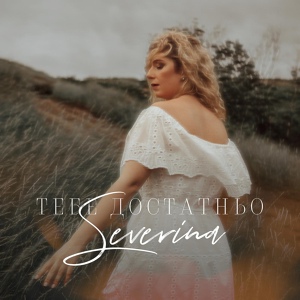 Severina — Тебе достатньо 