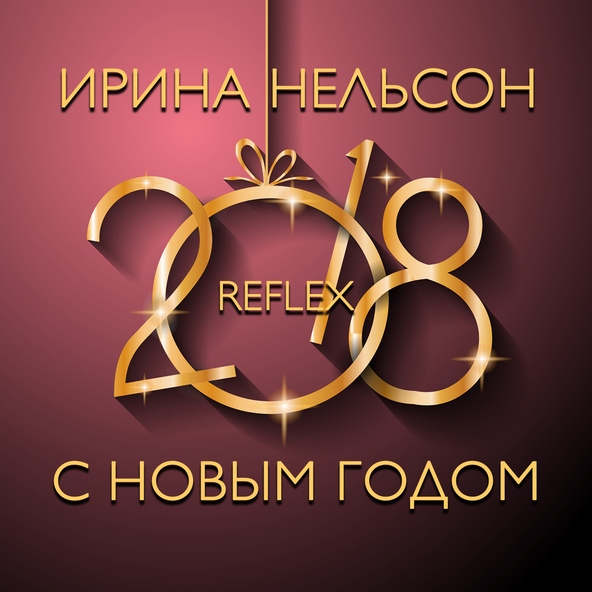 Reflex — С Новым Годом